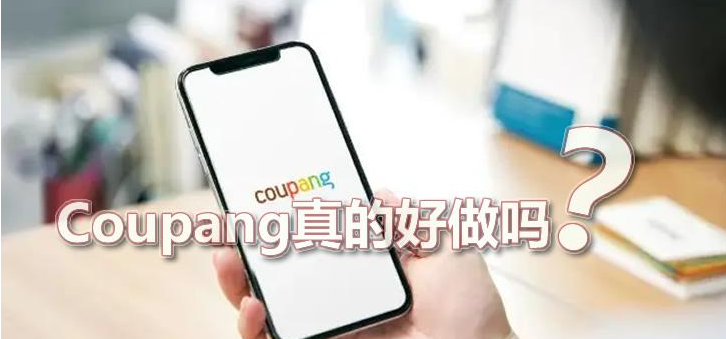 Coupang平台优势是什么？coupang真的好做吗？