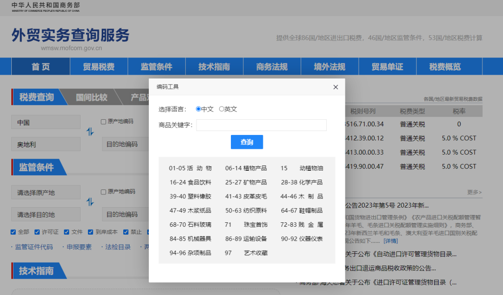 奥地利关税怎么算？中国到奥地利进出口关税税率查询计算器