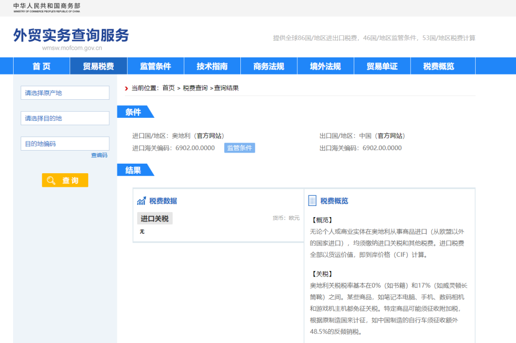 奥地利关税怎么算？中国到奥地利进出口关税税率查询计算器