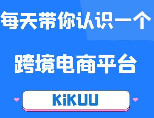 kikuu平台入驻要求是什么？平台的使用规则全解析！