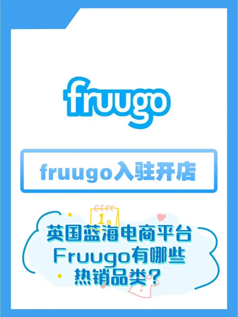 fruugo中国卖家入驻条件是什么？附Fruugo平台热销产品推荐