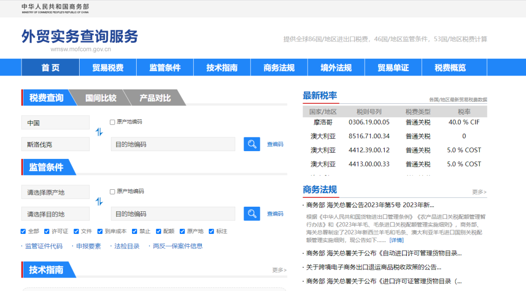 斯洛伐克关税怎么算？中国到斯洛伐克进出口关税税率查询计算器