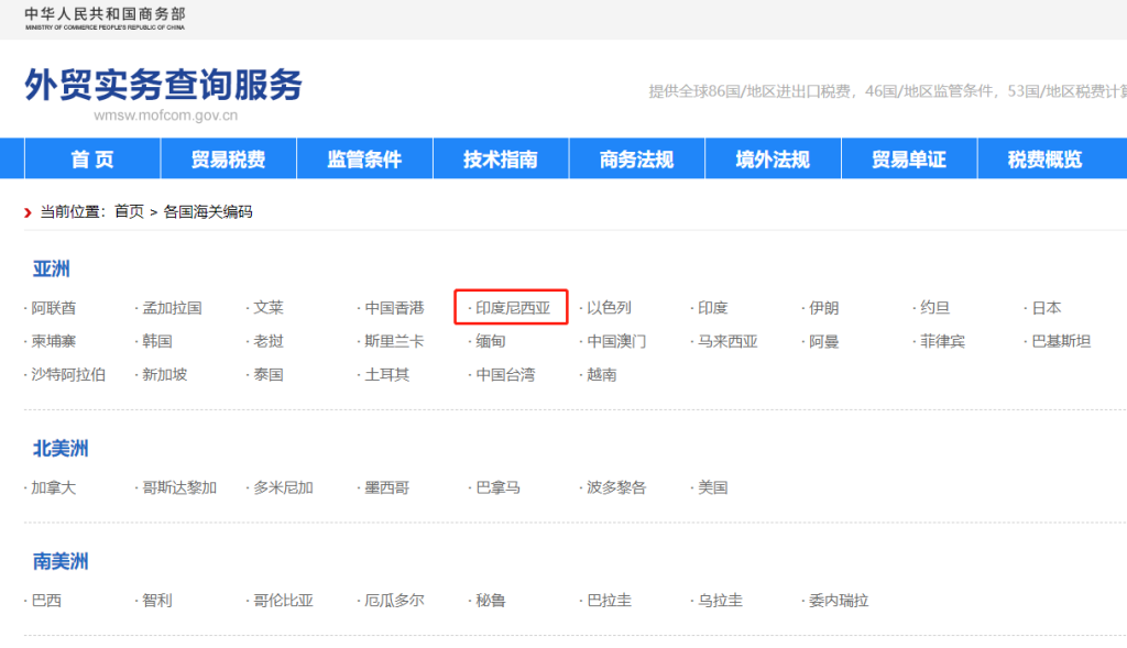 印度尼西亚海关编码是多少？印度尼西亚海关编码查询教程