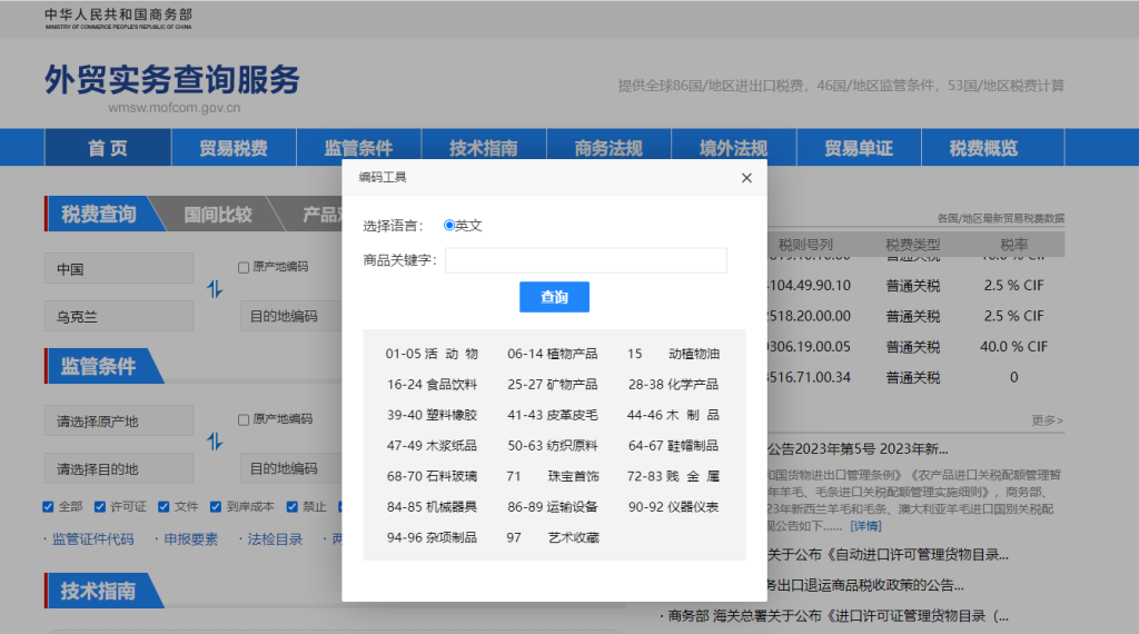 乌克兰关税怎么算？中国到乌克兰进出口关税税率查询计算器