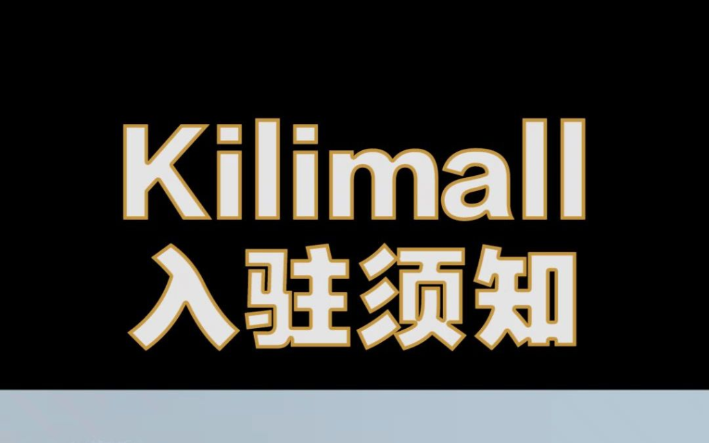 非洲kilimall平台入驻条件是什么？附kilimall平台简介