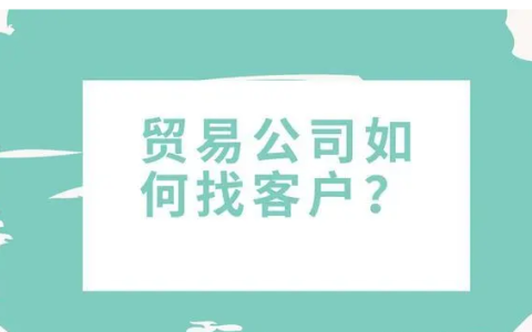 soho外贸平台有哪些？新人做外贸找客户的技巧