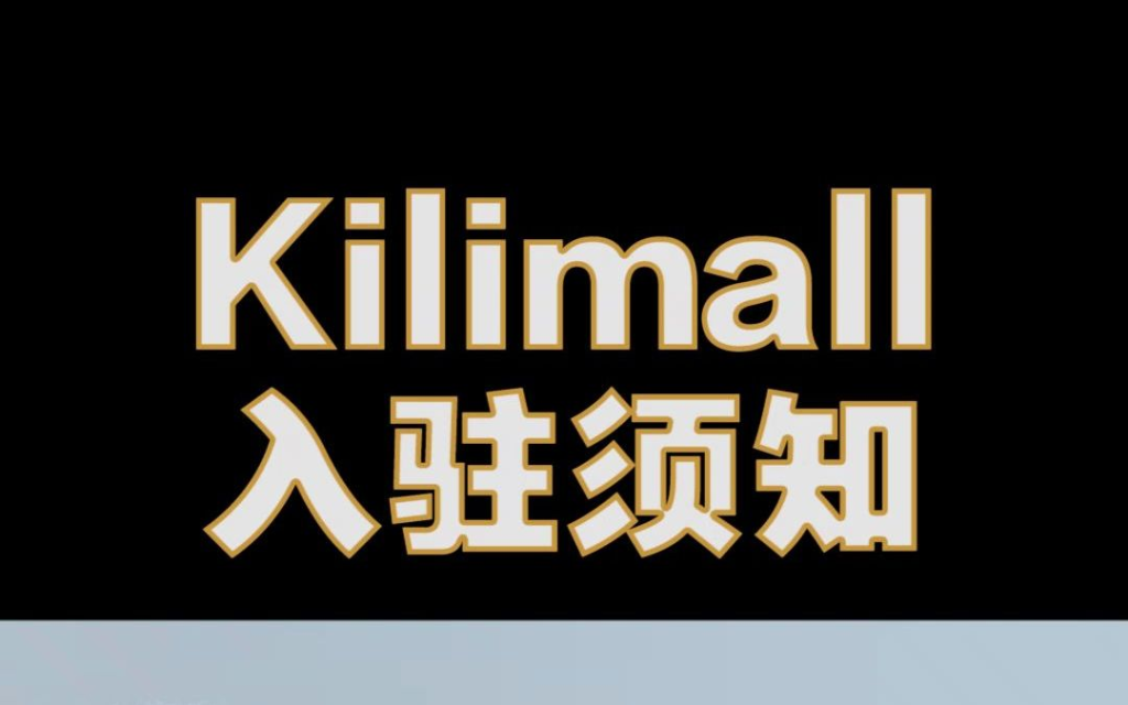 kilimall开店流程是怎样的（入驻Kilimall平台的三大好处）