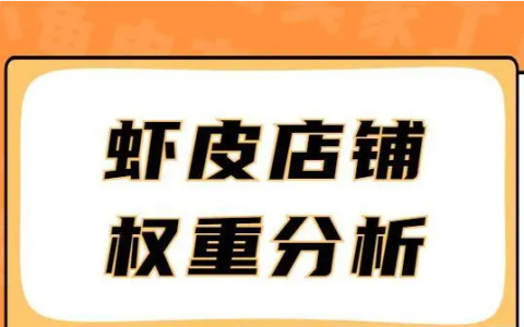 开个虾皮店铺要多少钱一个？有哪些注意事项呢？