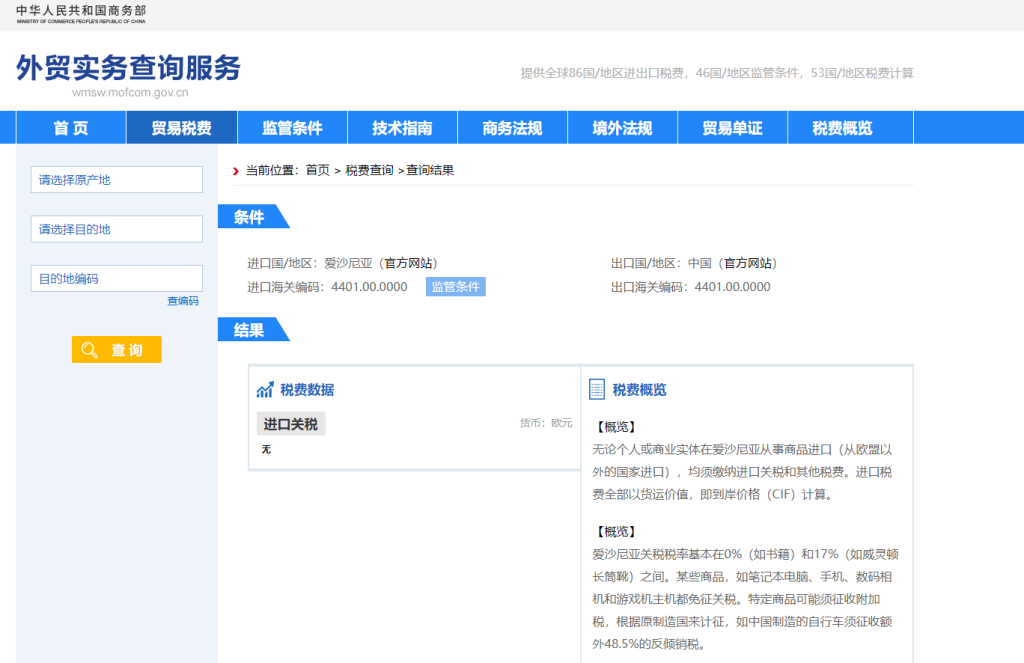 爱沙尼亚关税怎么算？中国到爱沙尼亚进出口关税税率查询计算器