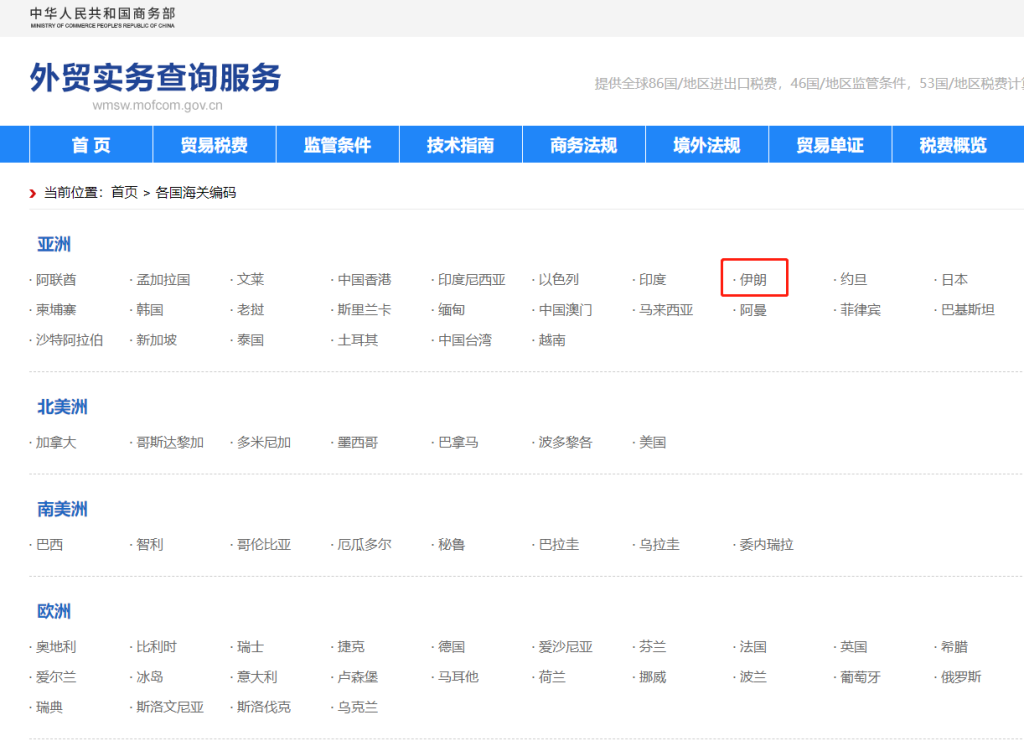 伊朗海关编码是多少？伊朗海关编码查询教程