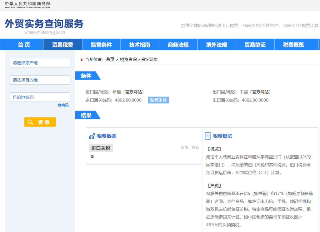 希腊关税怎么算？中国到希腊进出口关税税率查询计算器