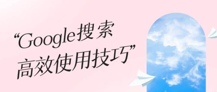 谷歌搜索技巧有哪些技巧？10个高效使用谷歌搜索技巧分享