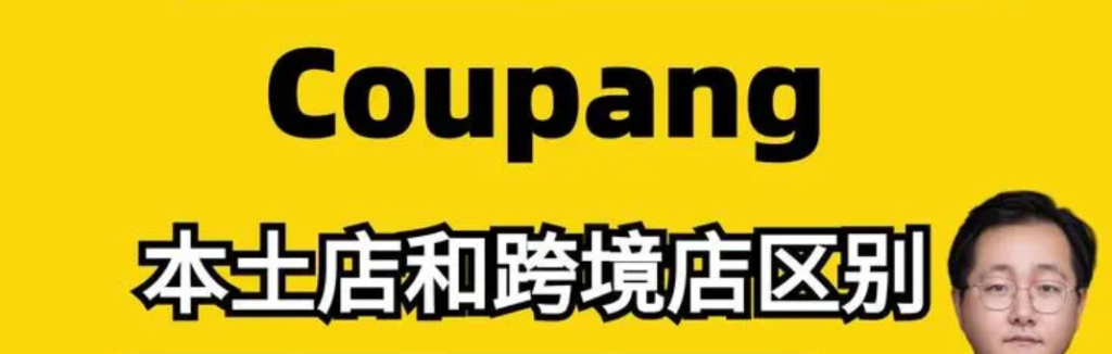 Coupang跨境店铺和本土店铺哪个好？二者区别及优缺点对比！