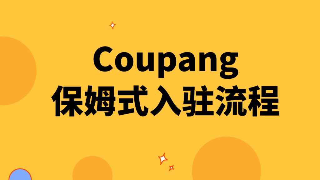 coupang本土店怎么注册？入驻本土店铺所需资料及预计费用概述！