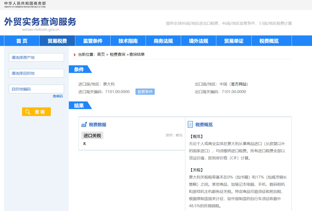意大利关税怎么算？中国到意大利进出口关税税率查询计算器