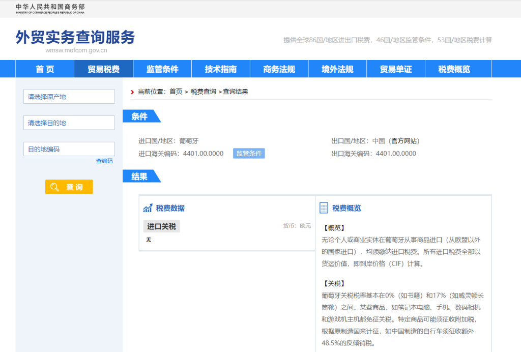 葡萄牙关税怎么算？中国到葡萄牙进出口关税税率查询计算器