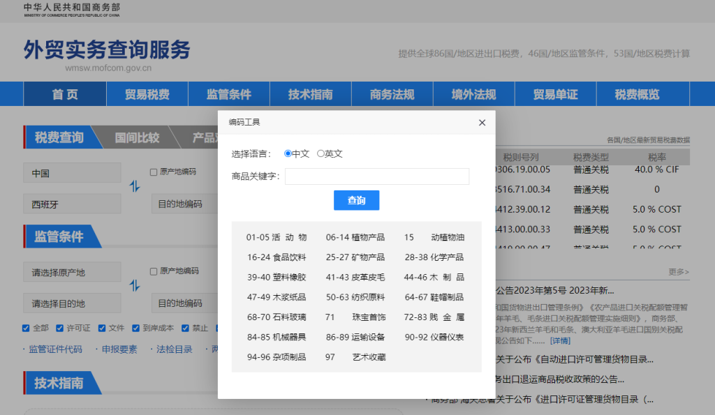 西班牙关税怎么算？中国到西班牙进出口关税税率查询计算器