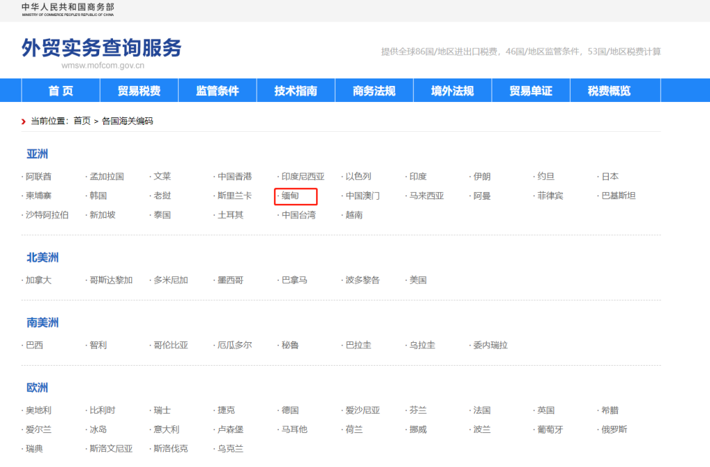 缅甸海关编码是多少？缅甸海关编码查询教程