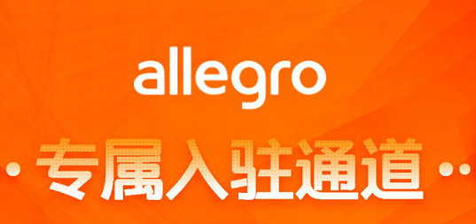 Allegro平台的运营方式是怎样的？学习推广和引流的教程！