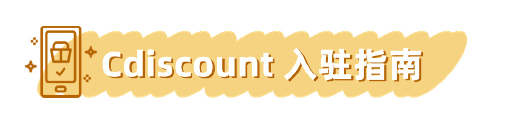 Cdiscount开店费用是多少？入驻条件了解一下！