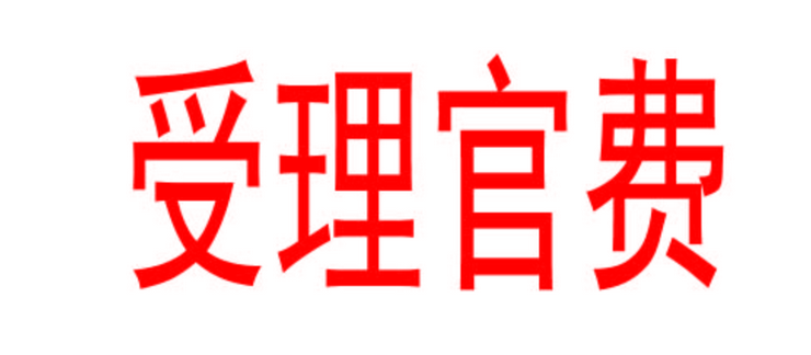 商标注册官费是什么? 食品商标注册一般多少钱？