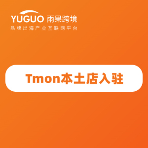 tmon本土店如何入驻（注册Tmon本土店铺的价格费用一览）