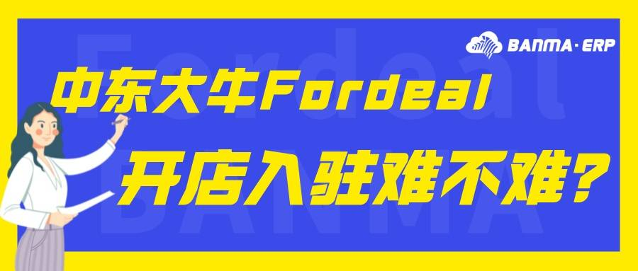 fordeal入驻需要什么资料？Fordeal入驻常见问题汇总！