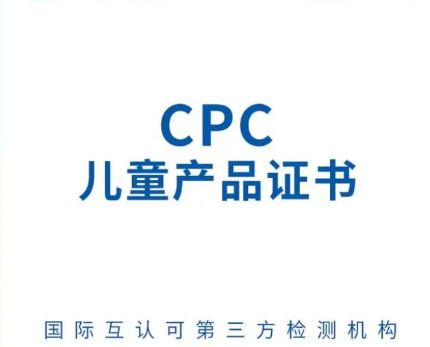 cpc是什么认证？CPC认证的流程和要求