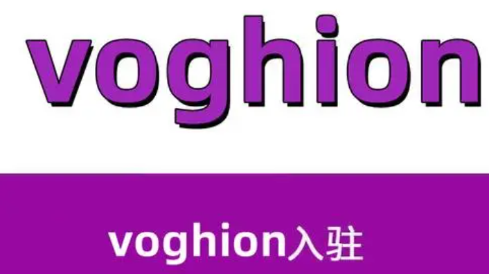 Voghion平台是否支持线下发货？物流模式及操作流程介绍！