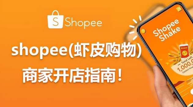 shopee网站怎么样？解析虾皮电商平台的特点和优势