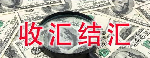 收汇和结汇的区别？分享目前常见收汇方式