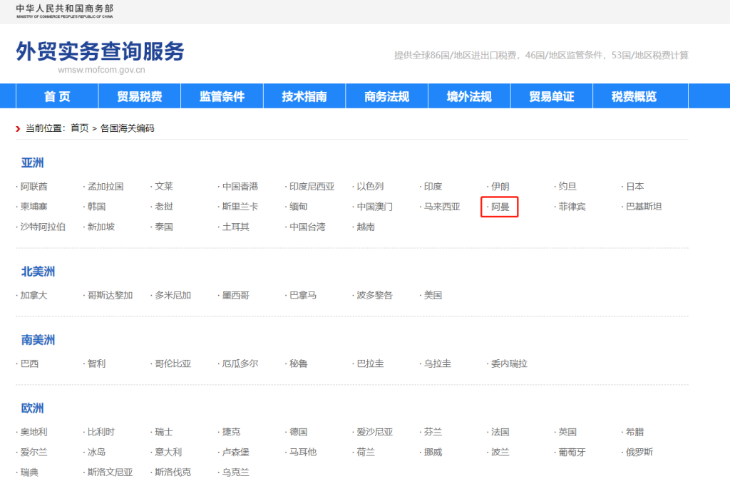 阿曼海关编码是多少？阿曼海关编码查询教程