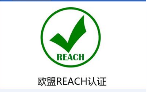 欧盟reach认证是什么意思？哪些产品需要做REACH认证？