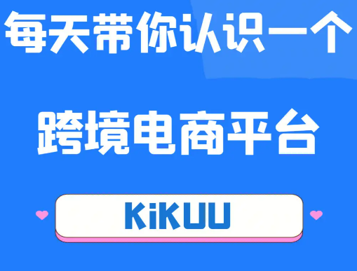kikuu平台国际怎么发货：探究平台的国际物流渠道和发货方式！