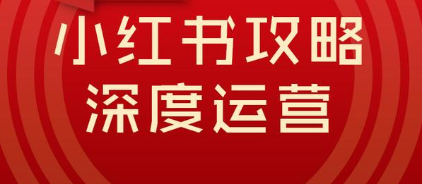 小红书推广费用一般多少？盘点受哪些因素影响？