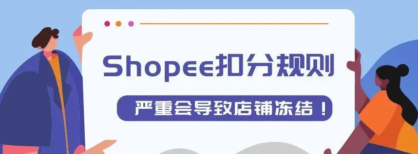 shopee店铺被冻结了怎么办？分享虾皮的一件代发知识