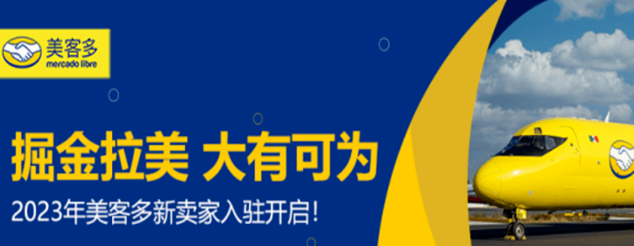 新手卖家如何快速入驻美客多？mercadoLibre注册开店步骤详细解读！