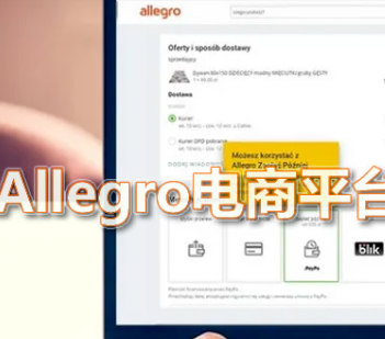 Allegro平台好做吗？有哪些特点？