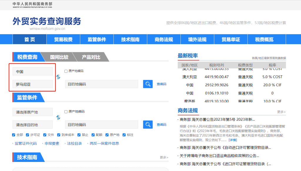 罗马尼亚关税怎么算？中国到罗马尼亚进出口关税税率查询计算器