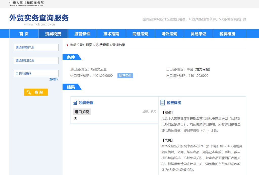 斯洛文尼亚关税怎么算？中国到斯洛文尼亚进出口关税税率查询计算器