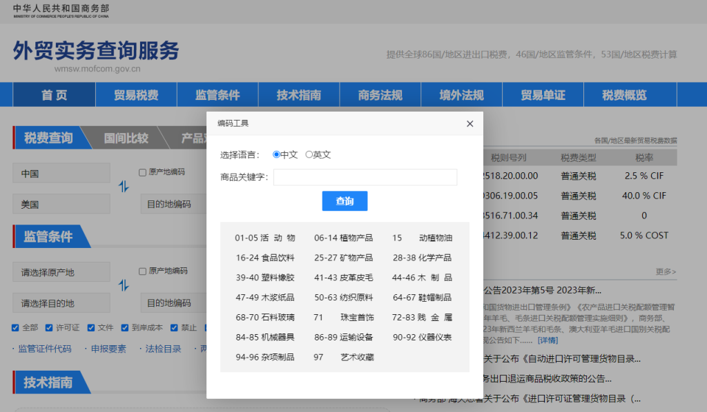 美国关税怎么算？中国到美国进出口关税税率查询计算器