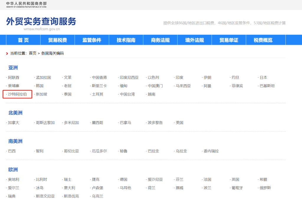 沙特阿拉伯海关编码是多少？沙特阿拉伯海关编码查询教程