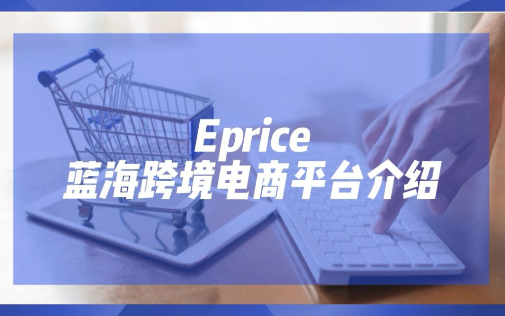 意大利知名电商eprice怎么样？开店注册费用揭秘！