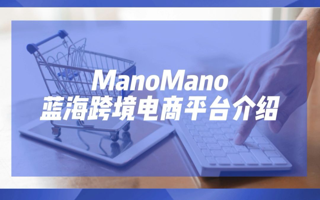 如何准备入驻ManoMano本土店铺所需资料？开店步骤详解！