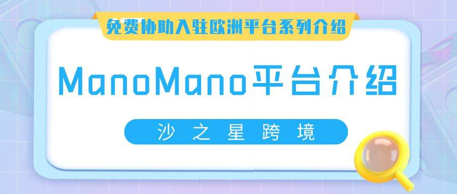 ManoMano是什么平台？平台概况与发展现状一览！