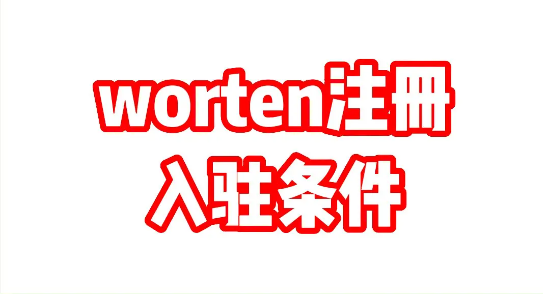 Worten开店是否靠谱？入驻条件一览！