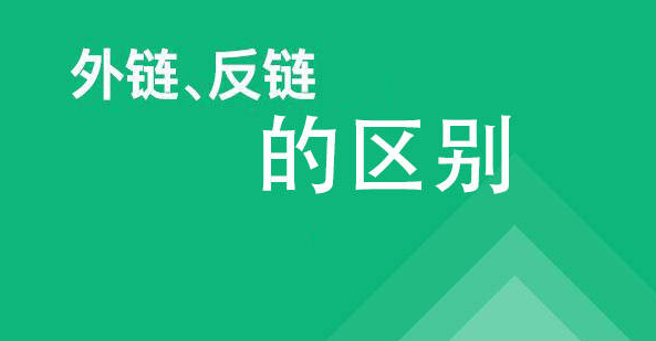 反链是什么意思？外链和反链有什么区别？