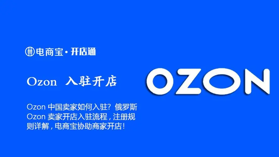 ozon电商平台好做吗？入驻OZON的优势介绍