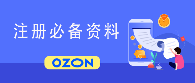 ozon中国卖家如何入驻（分享平台入驻的条件和要求）