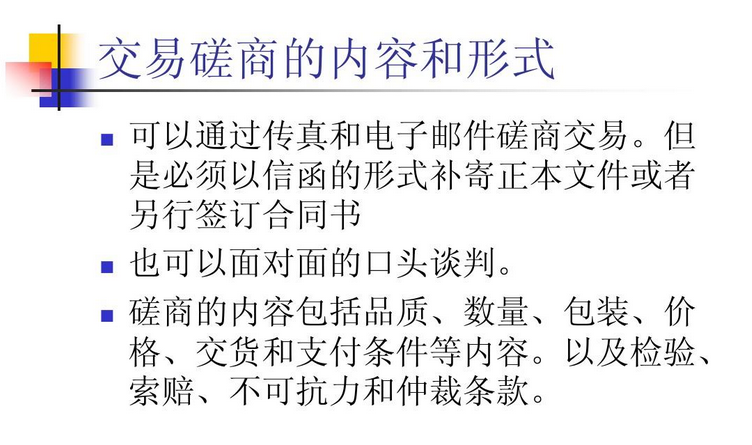 交易磋商的内容有哪些？解析网上交易磋商的基本过程